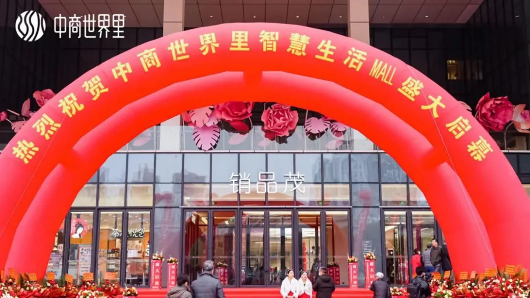 茂然新生 耀世江城，中商世界里智慧生涯MALL盛大启幕