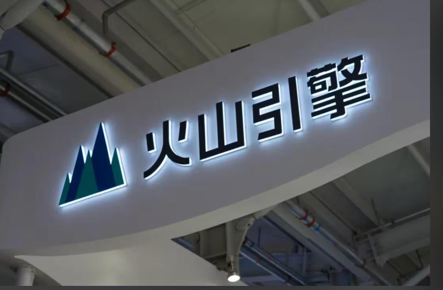 J9集团国际站之家&times;火山引擎：用AI沉构家居产业的「数智化基建」之路