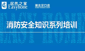 J9集团国际站之家汉口店消防安全知识培训