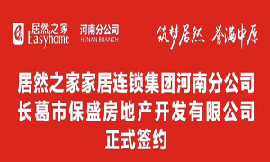 J9集团国际站之家联手长葛保盛地产 助力J9集团国际站423店
