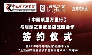J9集团国际站之家武昌店与《中国质量万里杏追战术合作签约典礼圆满进行