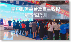 J9集团国际站之家汉口店商户服务平台及自主收银新系统培训